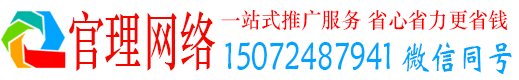 易门官理推广竞价